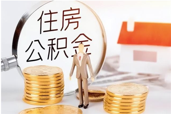 朝阳公积金不在职了可以取出来吗（住房公积金不工作了可以拿出来吗?）