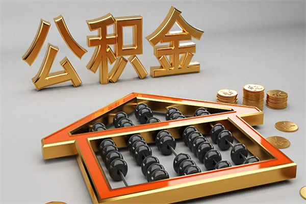 朝阳封存后公积金怎么取（封存的市公积金怎么提取）