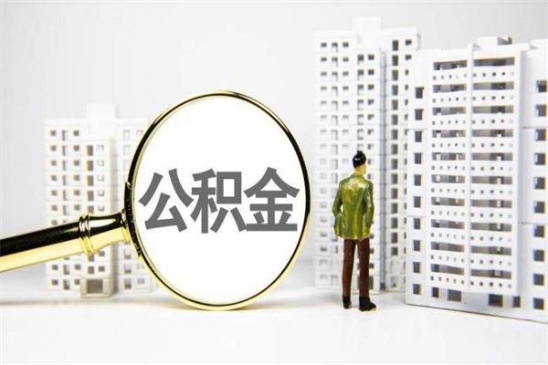 朝阳离职公积金提出来（离职的公积金提出来有时间要求吗）